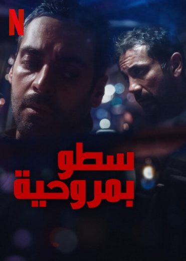 مسلسل The Helicopter Heist الموسم الاول الحلقة 7 مترجمة