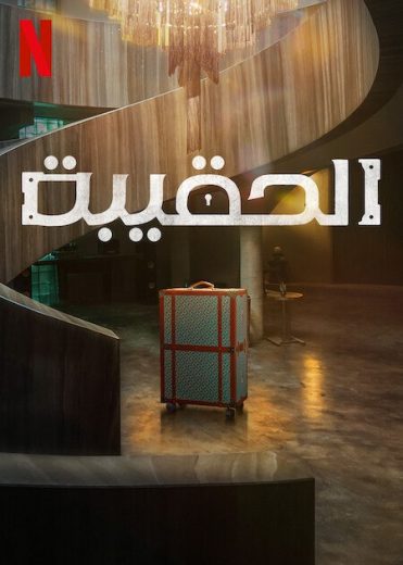 مسلسل The Trunk الحلقة 4 مترجمة